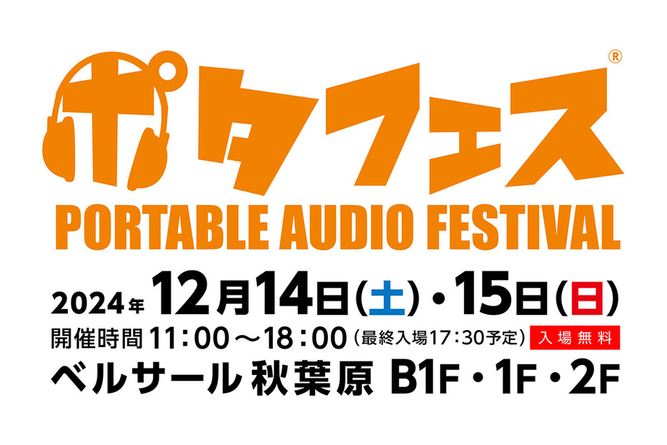 「ポタフェス 2024冬 秋葉原」12月14日（土）15日（日）に開催