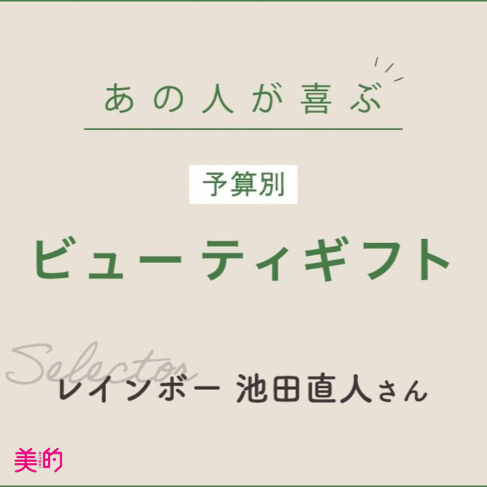 レインボー池田直人さんがセレクトしたのは？