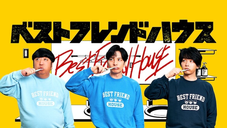 バナナマン日村、生田斗真、中村倫也が出演する「ベストフレンドハウス」キービジュアル