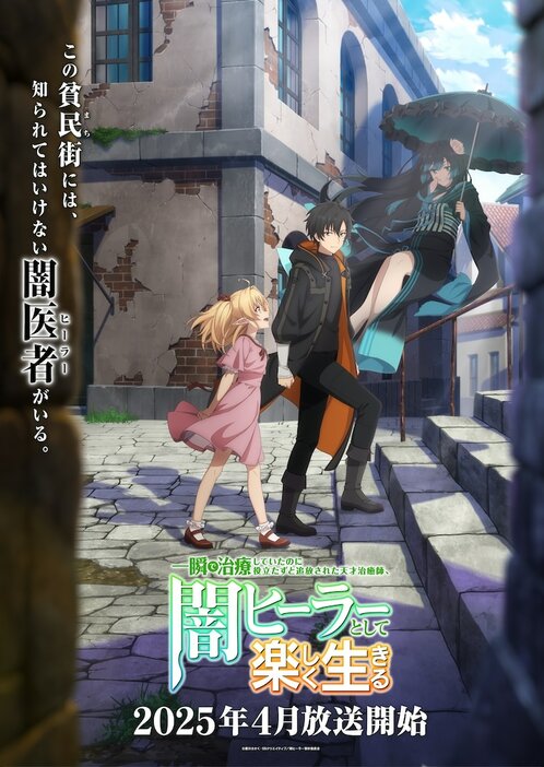 TVアニメ「一瞬で治療していたのに役立たずと追放された天才治癒師、闇ヒーラーとして楽しく生きる」ティザービジュアル