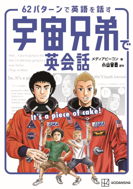 『It’s a piece of cake!　62パターンで英語を話す　宇宙兄弟で英語を学ぶ』