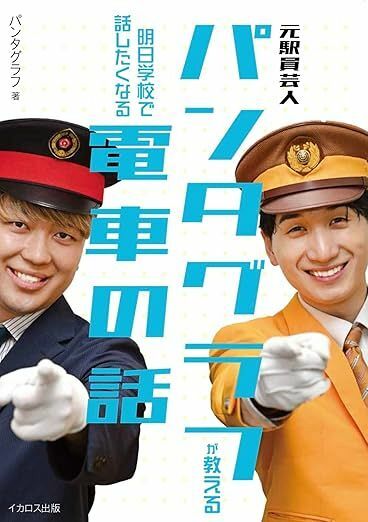 ２０日に発売の「元駅員芸人パンタグラフが教える　明日学校で話したくなる電車の話」の書影（Ｃ）イカロス出版