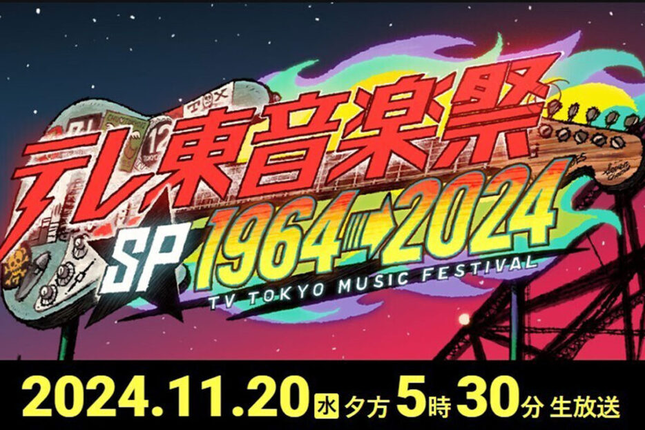 『テレ東音楽祭スペシャル1964→2024』（番組公式HPより）