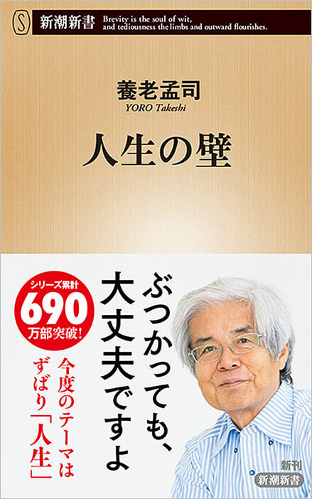 生きていくうえで壁にぶつからない人はいない。それをどう乗り越えるか。どう上手にかわすか。「子どもは大人の予備軍ではない」「嫌なことをやってわかることがある」「人の気持ちは論理だけでは変わらない」「居心地の良い場所を見つけることが大切」「生きる意味を過剰に考えすぎてはいけない」――自身の幼年期から今日までを振り返りつつ、誰にとっても厄介な「人生の壁」を越える知恵を正面から語る　『人生の壁』