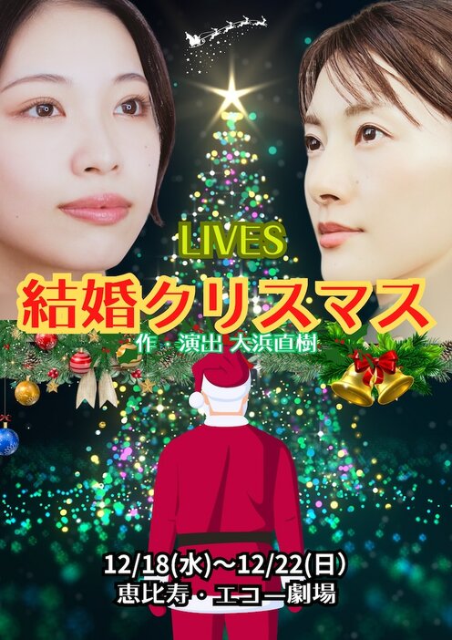 劇団LIVES「結婚クリスマス」チラシ表