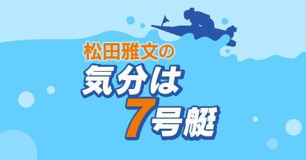 松田雅文の「気分は7号艇」