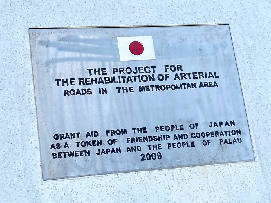 日本はパラオへの援助を惜しまない。コロール市の道路脇には、首都の道路プロジェクトの完成を記念した標識がある（撮影：ジュリアン・ライオール）