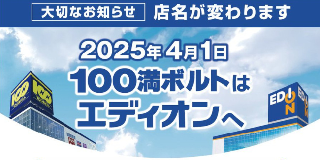 店名を「エディオン」に変更　2025年4月1日から