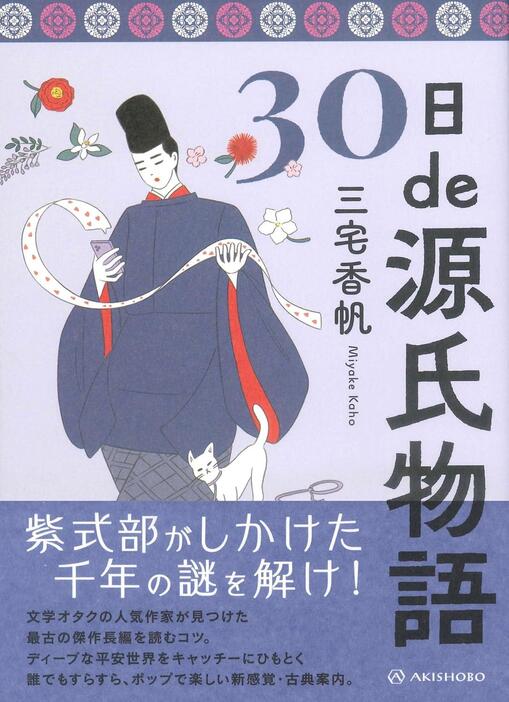 三宅香帆が手がける『30日de源氏物語』（亜紀書房）が重版出来となった