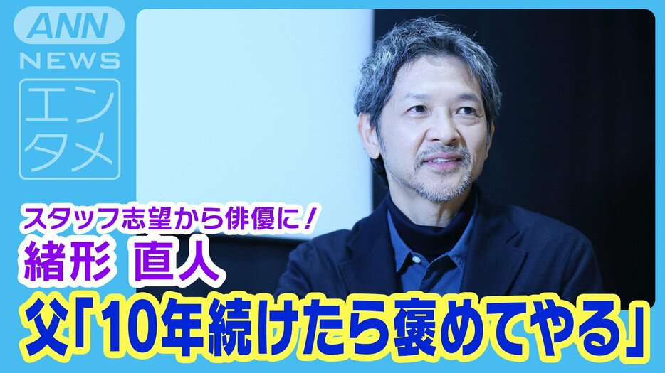 緒形直人 スタッフ志望から俳優に！「オヤジ（緒形拳）に１０年続けたら褒めてやると言われ…」