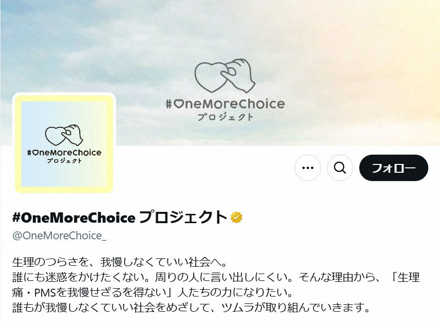 「#OneMoreChoice プロジェクト」公式Xから