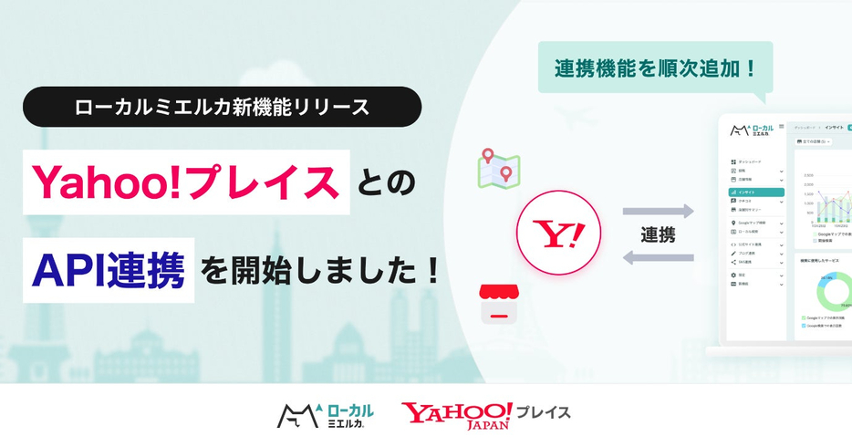 ローカルSEO・MEO対策ツール「ローカルミエルカ」が「Yahoo!プレイス」とのAPI連携を開始