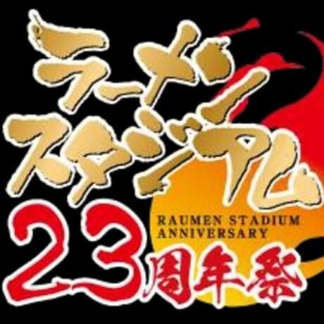 ラーメンスタジアム23周年祭のロゴ（画像はいずれもキャナルシティ博多提供）