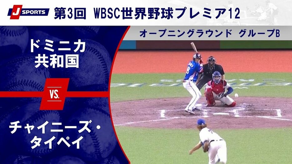 ドミニカ共和国 vs. チャイニーズ・タイペイ