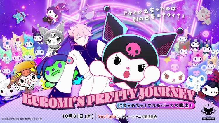 ショートアニメ「KUROMI’S PRETTY JOURNEY ～はちゃめちゃ！マルチバース大脱出！～」告知ビジュアル