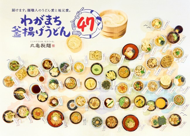 丸亀製麺「わがまち釜揚げうどん47」発売！