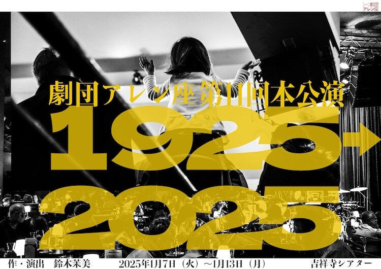 劇団アレン座 第11回本公演 舞台「1925→2025」仮ビジュアル