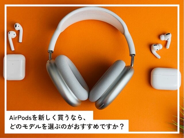 今「AirPods」シリーズを購入するのなら、どのモデルにするのがよいのでしょうか。「All About」インターネットサービスガイドのばんかが、各モデルの特徴を踏まえながらおすすめのモデルについて解説します。