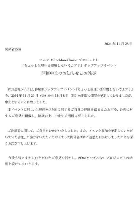 体験型ポップアップイベント『ちょっと生理いま邪魔しないでよプリ』中止を発表