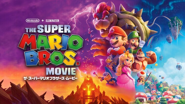 「ザ・スーパーマリオブラザーズ・ムービー」ビジュアル