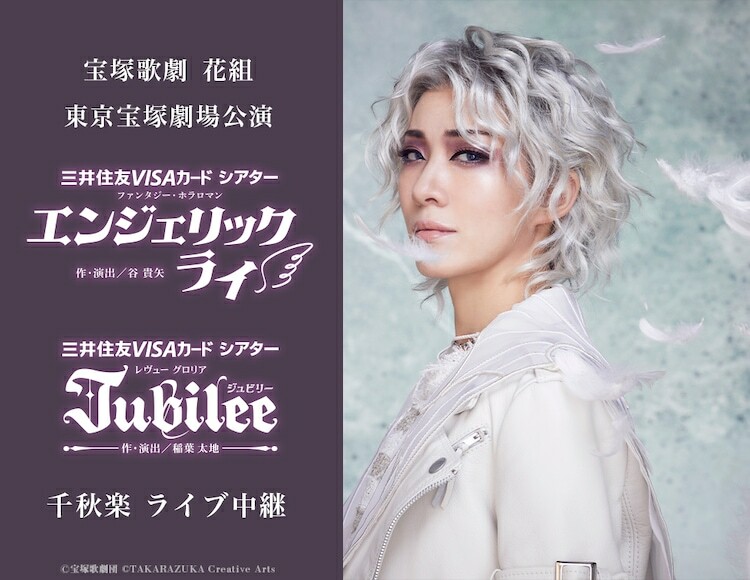 宝塚歌劇花組「ファンタジー・ホラロマン『エンジェリックライ』」「レヴュー グロリア『Jubilee（ジュビリー）』」東京・東京宝塚劇場千秋楽公演ライブ中継の告知ビジュアル。