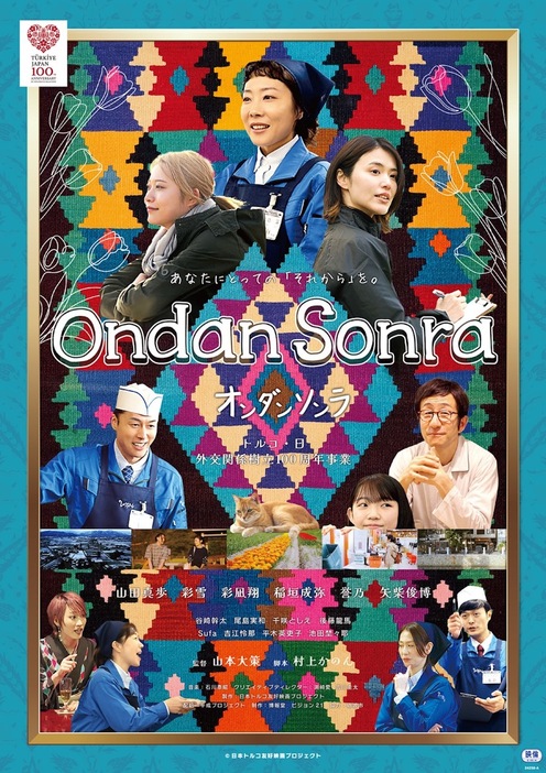 『Ondan Sonra』ポスター　©日本トルコ友好映画プロジェクト