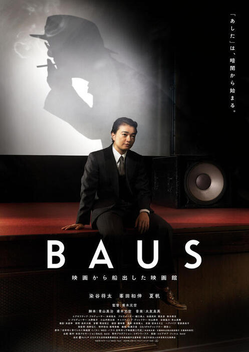 『BAUS 映画から船出した映画館』©本田プロモーションBAUS／boid