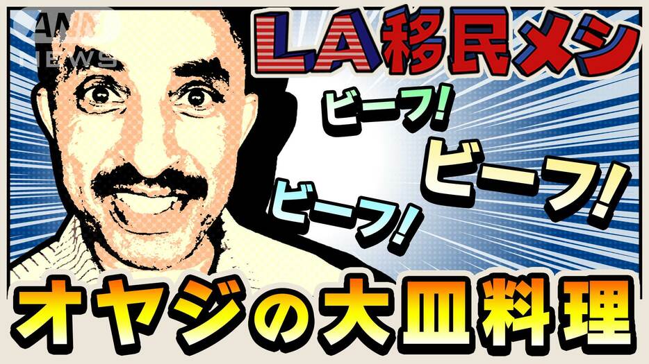 【LA支局】大谷翔平密着記者による移民料理のSHOTIME