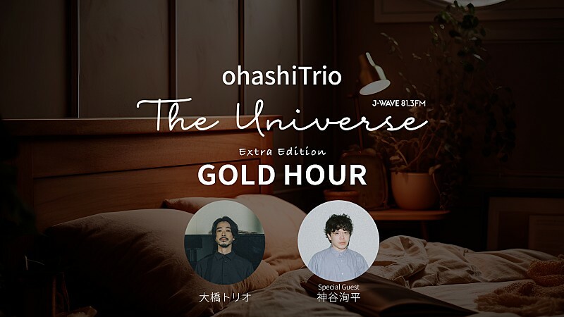 大橋トリオ、J-WAVEレギュラー番組で最新アルバム『GOLD HOUR』特集決定　YouTubeでは番外編の配信も