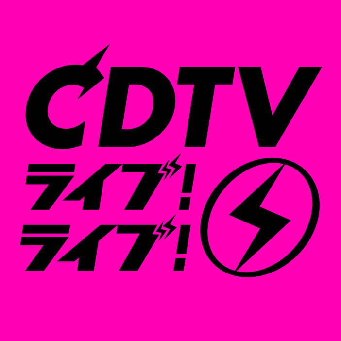 『CDTVライブ!ライブ!』11・11放送内容発表（C）TBS