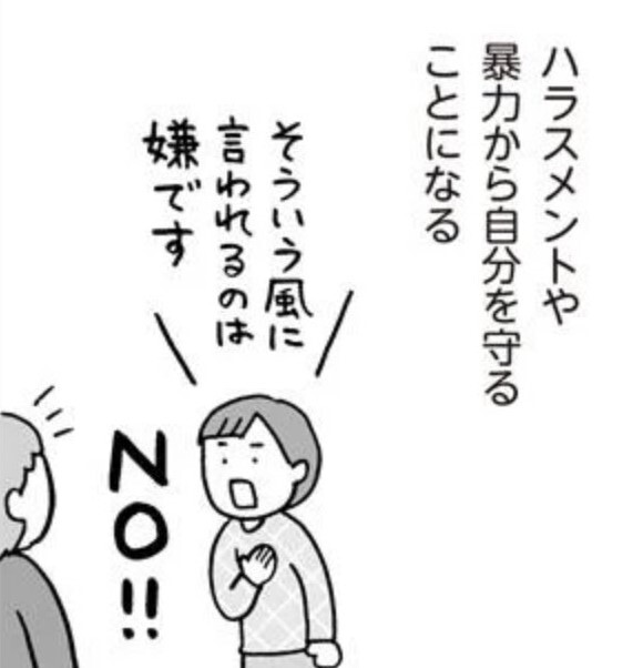 「NO」を示すことは自分を守ることにもつながります。 ※フクチマミさん提供（一部抜粋）