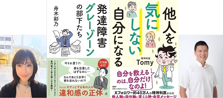 公認心理師 舟木彩乃さんと精神科医TomyさんのW新刊記念　東京・丸の内でトークイベント開催