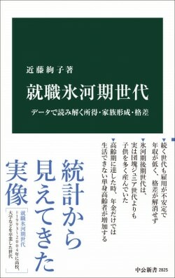 『就職氷河期世代-データで読み解く所得・家族形成・格差』近藤絢子［著］（中央公論新社）