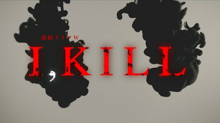 「連続ドラマW　I, KILL」タイトルロゴ