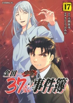 『金田一37歳の事件簿（17）』天樹征丸［原作］さとうふみや［漫画］（講談社）