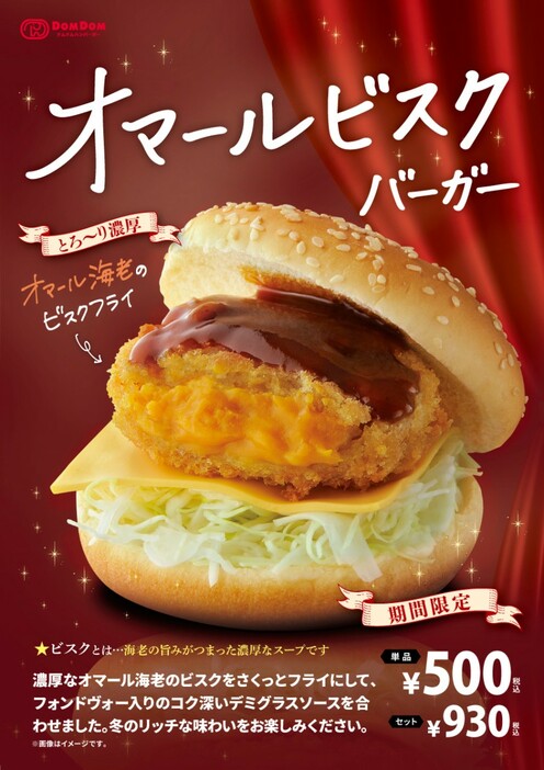 「オマールビスクバーガー」