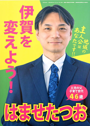 【濱瀨達雄候補のポスター】