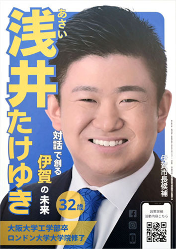 【浅井健之候補のポスター】