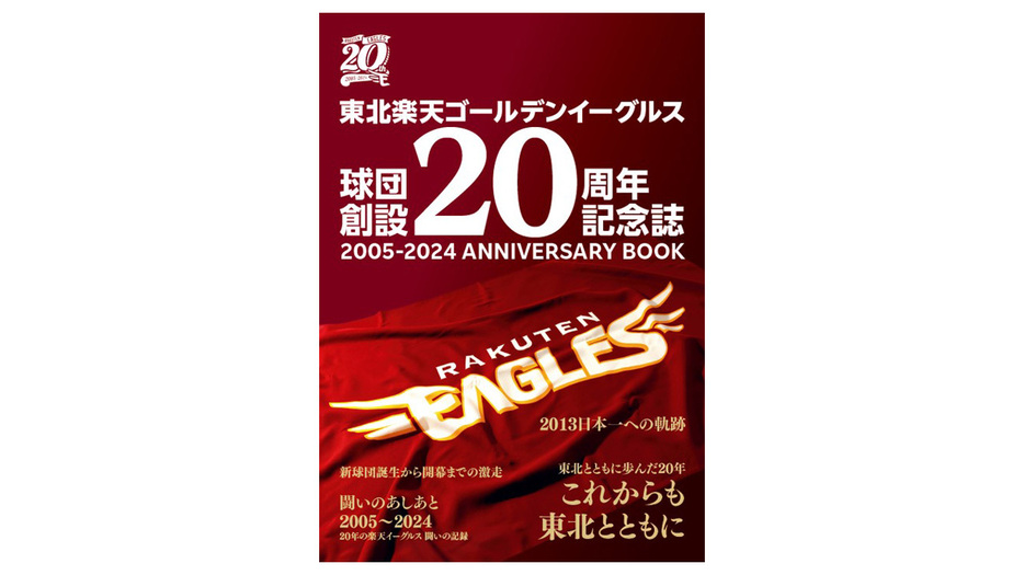 球団創設20周年記念誌ⓒRakuten Eagles