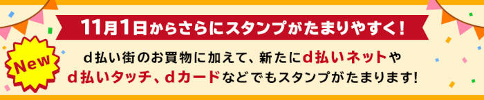 2024年11月1日から「d払いスタンプ」の対象の決済が拡大