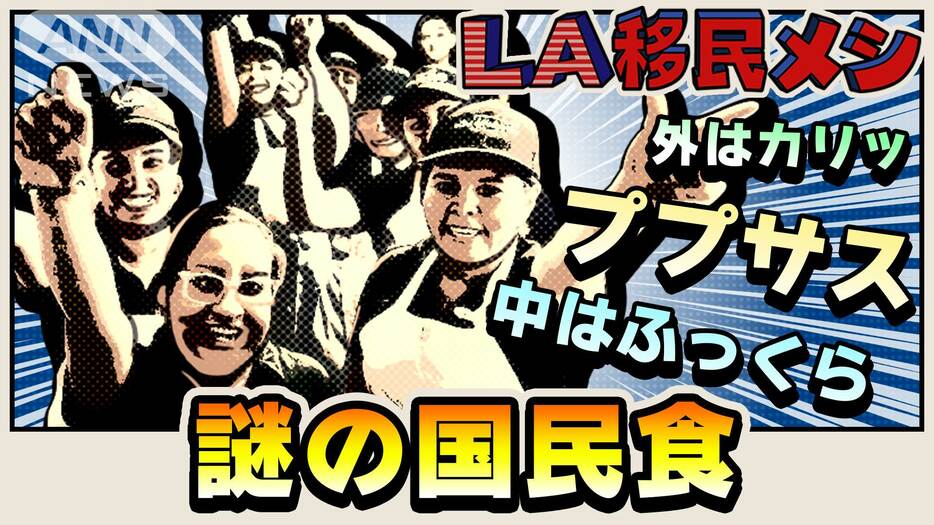 【LA支局】大谷翔平密着記者による移民料理のSHOTIME