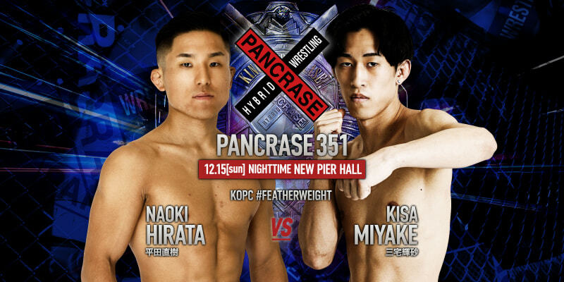 フェザー級王座決定戦、平田直樹と三宅輝砂が激突！©️PANCRASE