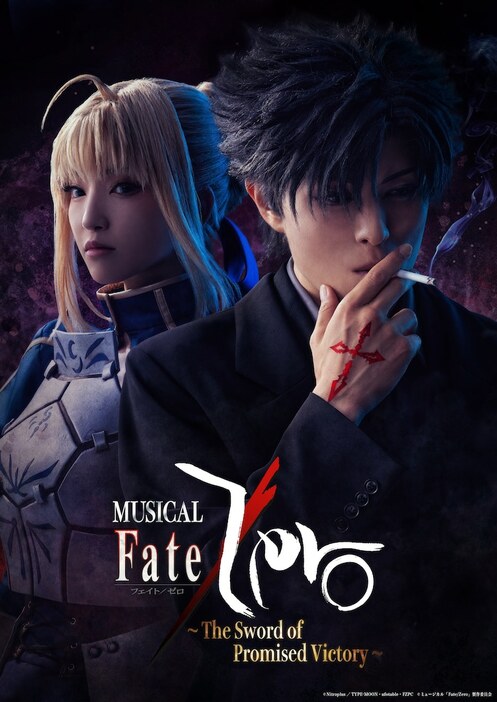 「ミュージカル『Fate/Zero』～The Sword of Promised Victory～」キービジュアル