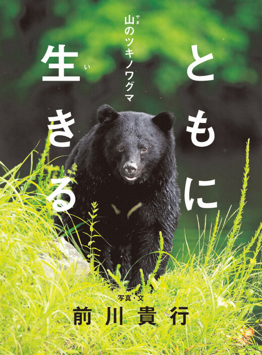 「ともに生きる　山のツキノワグマ」の書影＝あかね書房提供