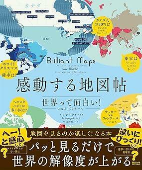 『感動する地図帖　世界って面白い！となる100テーマ』イアン・ライト,Infographic.ly,片山美佳子,日経ナショナル ジオグラフィック　日経ナショナル ジオグラフィック