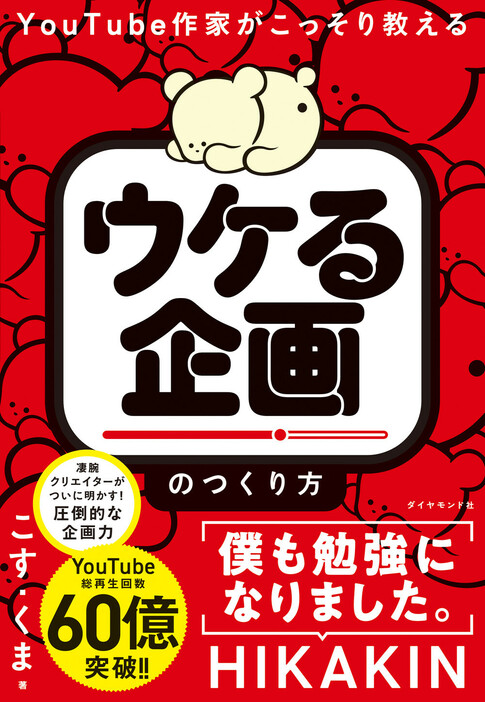 『YouTube作家がこっそり教える「ウケる企画」のつくり方』 こす.くま：著　ダイヤモンド社：刊