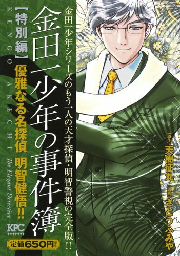 プラチナコミックス『金田一少年の事件簿』特別編 優雅なる名探偵 明智健悟!!（講談社）