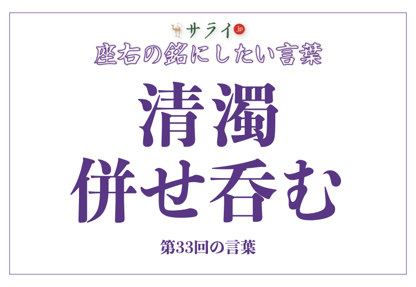 「清濁併せ吞む」の読み方、意味、由来とは？｜人生の新たな味わいを見つけよう【座右の銘にしたい言葉】