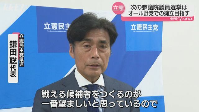 立憲民主党県連 鎌田聡代表