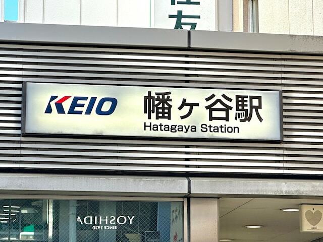 京王新線の幡ヶ谷駅があるのは笹塚駅や初台駅の間。両隣の駅に対してやや地味なイメージも感じられますが、降りてみると何があるのでしょうか。行って確かめてみました！